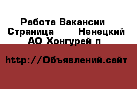 Работа Вакансии - Страница 632 . Ненецкий АО,Хонгурей п.